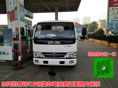 東風凱普特5方吸糞車 廠家直銷，品質(zhì)與價格的雙重保障