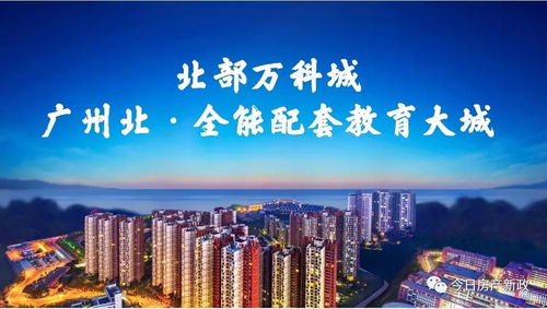 清遠(yuǎn)北部萬科城2021年投資價(jià)值解析 官方動(dòng)態(tài)與中購(gòu)視角