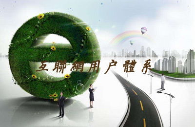 互聯(lián)網(wǎng)用戶體系與AARRR閉環(huán)模式 驅(qū)動網(wǎng)站可持續(xù)增長的雙引擎