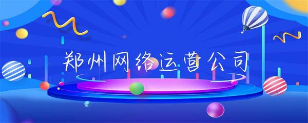 鄭州網絡運營公司 網站運營的全面解析與實踐路徑